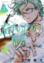 【バーゲンセール】中古 Comic▼左手のための二重奏 3 レンタル落ち