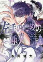 【バーゲンセール】中古 Comic▼左手のための二重奏 4 レンタル落ち