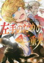 【バーゲンセール】中古 Comic▼左手のための二重奏 5 レンタル落ち