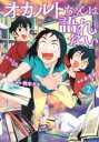 【バーゲンセール】中古 Comic▼オカルトちゃんは語れない 2 レンタル落ち