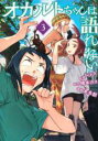 【バーゲンセール】中古 Comic▼オカルトちゃんは語れない 3 レンタル落ち