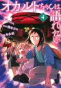 【バーゲンセール】中古 Comic▼オカルトちゃんは語れない 4 レンタル落ち