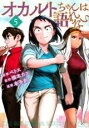 【バーゲンセール】中古 Comic▼オカルトちゃんは語れない 5 レンタル落ち