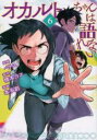 【バーゲンセール】中古 Comic▼オカルトちゃんは語れない 6 レンタル落ち