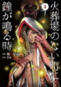 【バーゲンセール】中古 Comic▼火葬場のない町に鐘が鳴る時 3 レンタル落ち