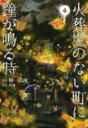 【バーゲンセール】中古 Comic▼火葬場のない町に鐘が鳴る時 4 レンタル落ち
