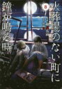 【バーゲンセール】中古 Comic▼火葬場のない町に鐘が鳴る時 8 レンタル落ち