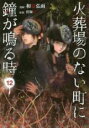 【バーゲンセール】中古 Comic▼火葬場のない町に鐘が鳴る時 12 レンタル落ち