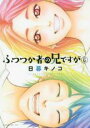 【バーゲンセール】中古 Comic▼ふつつか者の兄ですが 6 レンタル落ち