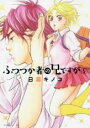 【バーゲンセール】中古 Comic▼ふつつか者の兄ですが 5 レンタル落ち