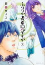 【バーゲンセール】中古 Comic▼ふつつか者の兄ですが 4 レンタル落ち