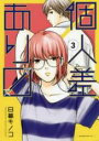 【バーゲンセール】中古 Comic▼個人差あります 3 レンタル落ち