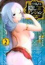 【バーゲンセール】中古 Comic▼俺だけ入れる隠しダンジョン こっそり鍛えて世界最強 2 レンタル落ち