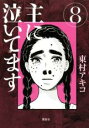 【バーゲンセール】中古 Comic▼主に泣いてます 8 レンタル落ち