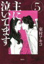 【バーゲンセール】中古 Comic▼主に泣いてます 5 レンタル落ち