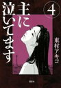 【バーゲンセール】中古 Comic▼主に泣いてます 4 レンタル落ち