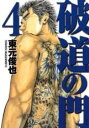 【バーゲンセール】中古 Comic▼破道の門 4 レンタル落ち