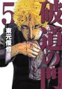 【バーゲンセール】中古 Comic▼破道の門 5 レンタル落ち