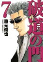 【バーゲンセール】中古 Comic▼破道の門 7 レンタル落ち