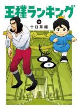 【バーゲンセール】中古 Comic▼王様ランキング 15 レンタル落ち