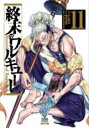 中古 Comic▼終末のワルキューレ 11 レンタル落ち