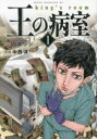 【バーゲンセール】中古 Comic▼王の病室(3冊セット)第 1〜3 巻 レンタル落ち 全3巻