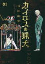 【バーゲンセール】全巻セット中古 Comic▼カイロスの猟犬 全 3 巻 完結 セット レンタル落ち