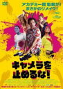 【中古】DVD▼キャメラを止めるな! レンタル落ち