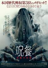 【中古】DVD▼呪餐 じゅさん 悪魔の奴隷 レンタル落ち