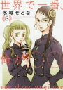 【バーゲンセール】中古 Comic▼世界で一番、俺が〇〇 8 レンタル落ち