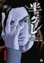 【バーゲンセール】中古 Comic▼半グレ 六本木摩天楼のレクイエム(10冊セット)第 1~10 巻 レンタル落ち 全10巻