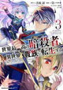 【バーゲンセール】中古 Comic▼世界最高の暗殺者、異世界貴族に転生する 3 レンタル落ち