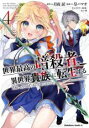 【バーゲンセール】中古 Comic▼世界最高の暗殺者、異世界貴族に転生する 4 レンタル落ち