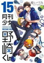 中古 Comic▼月刊少女野崎くん 15 レンタル落ち