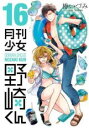 中古 Comic▼月刊少女野崎くん 16 レンタル落ち