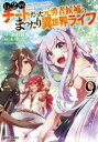 【バーゲンセール】中古 Comic▼Lv2からチートだった元勇者候補のまったり異世界ライフ 9 レンタル落ち