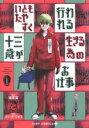 【バーゲンセール】中古 Comic▼いともたやすく行われる十三歳が生きる為のお仕事(3冊セット)第 1〜3 巻 レンタル落ち 全3巻