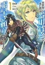 【バーゲンセール】全巻セット中古 Comic▼異世界に来た僕は器用貧乏で素早さ頼りな旅をする(10冊セット)第 1〜10 巻 レンタル落ち