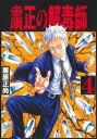 【バーゲンセール】中古 Comic▼粛正の解毒師 4 レンタル落ち