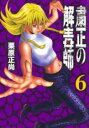 【バーゲンセール】中古 Comic▼粛正の解毒師 6 レンタル落ち