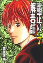 【バーゲンセール】中古 Comic▼粛正の解毒師 7 レンタル落ち