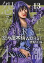 【バーゲンセール】中古 Comic▼怨み屋本舗 WORST 13 レンタル落ち