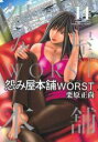 【バーゲンセール】中古 Comic▼怨み屋本舗 WORST 14 レンタル落ち