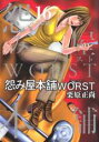 【バーゲンセール】中古 Comic▼怨み屋本舗 WORST 16 レンタル落ち