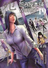 【バーゲンセール】中古 Comic▼怨み屋本舗 WORST 19 レンタル落ち
