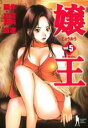 【バーゲンセール】中古 Comic▼嬢王 5 レンタル落ち