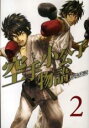 【バーゲンセール】中古 Comic▼空手小公子物語 2 レンタル落ち