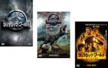 【バーゲンセール】【中古】DVD▼ジュラシック・ワールド(3枚セット)1、炎の王国、新たなる支配者  ...