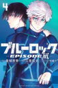 【バーゲンセール】中古 Comic▼ブルーロック EPISODE 凪 4 レンタル落ち