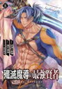 【バーゲンセール】中古 Comic▼殲滅魔導の最強賢者 無才の賢者、魔導を極め最強へ至る 8 レンタル落ち